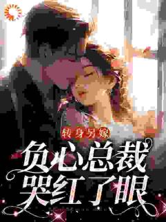 转身另嫁,负心总裁哭红了眼