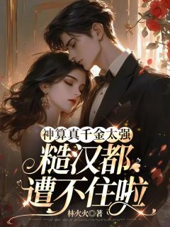 神算真千金太强乔青邵景辰小说结局精彩章节全文