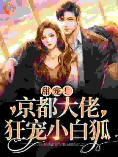 甜宠!京都大佬狂宠小白狐