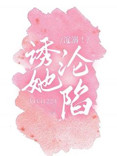 《沉溺!诱她沦陷》小说完结版在线阅读 洛宜宋屿小说全文