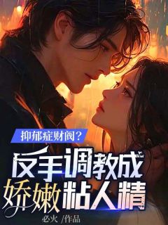 《抑郁症财阀?反手调教成娇嫩粘人精》江航林茜茜章节目录精彩试读