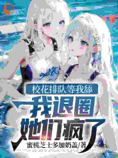 《校花排队等我舔,我退圈她们疯了》小说章节目录免费试读 沈浩宇黎听雪小说阅读