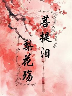 菩提泪,梨花殇 裴玄阿梨小说全文章节免费试读