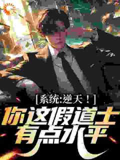 系统:逆天!你这假道士有点水平