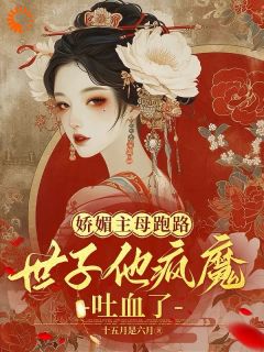 颜心樾陆云庭by十五月是六月 娇妻倾城，竟惹世子兄弟拔剑相向小说全文阅读