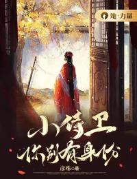 小侍卫,你别有身份by苏绾程濯沈柘完整版 苏绾程濯沈柘小说全集在线阅读