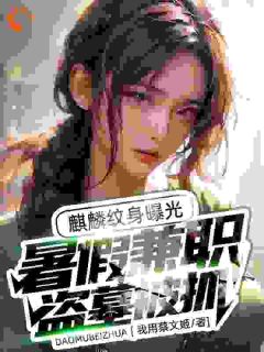 暑假兼职盗墓被抓,麒麟纹身曝光