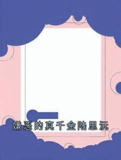 《嫌恶的真千金陆思沅》小说章节精彩阅读 陆思沅顾麟陆青尧小说全文