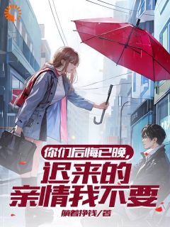 《你们后悔已晚，迟来的亲情我不要》陈默张天恩章节目录免费试读