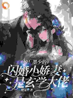 惊!墨少的闪婚小娇妻是玄学大佬