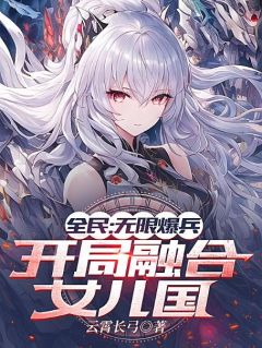 《全民：无限爆兵，开局融合女儿国》小说全文在线阅读 云深姜岚是什么小说