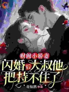 《甜宠:娇娇腰软身体,霸总顶不住》小说精彩阅读 《甜宠:娇娇腰软身体,霸总顶不住》最新章节目录