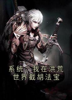 系统:我在洪荒世界截胡法宝