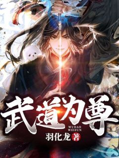 《武道为尊》陈帆叶素霓大结局精彩阅读