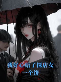 我好心给了探店女一个饼小说全文免费阅读 惜惜张旭章节目录完整版