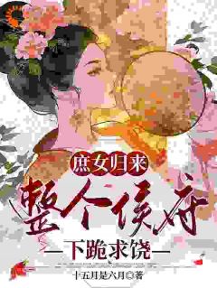 前世惨死,三个哥哥死一边去!