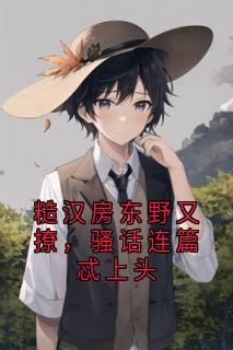 糙汉房东野又撩,骚话连篇忒上头