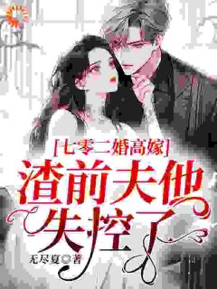 七零二婚高嫁,渣前夫他失控了免费试读 阮乔乔傅闻舟是什么小说
