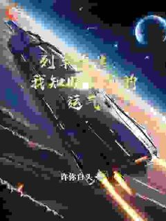 列车求生:我知晓自己的运气