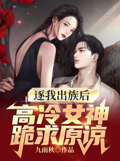 逐我出族后,高冷女神跪求原谅萧尘唐昕薇全本在线阅读