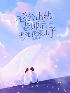 苏凉意陌千宸小说 老公出轨老师后,害死我跟儿子章节在线阅读