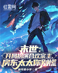 末世:开局扮演合欢宗主,房东太太你别慌