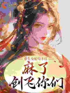 重生女配苟不住,麻了,创飞你们