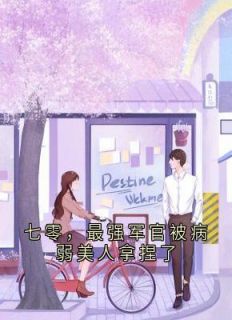 七零，最强军官被病弱美人拿捏了苏安安陆景琛 七零，最强军官被病弱美人拿捏了在线阅读