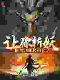 让你斩妖，你把妖魔抓起来打工？周阳鹿妖 让你斩妖，你把妖魔抓起来打工？在线阅读