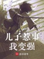 儿子惹事,我变强