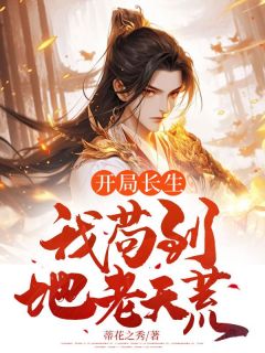 《开局长生,我苟到地老天荒》陈琦秦雪完结版精彩试读