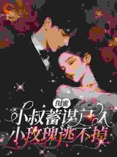 闺蜜小叔蓄谋已久,小玫瑰逃不掉