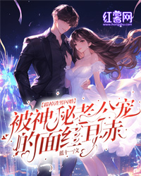 踹掉渣男闪婚!被神秘老公宠的面红耳赤