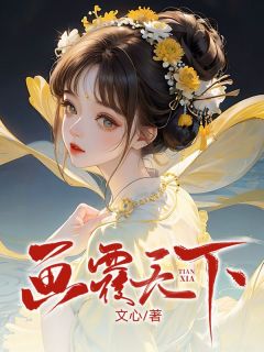 画覆天下章节 画覆天下小说目录阅读