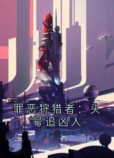 罪恶狩猎者:头号追凶人