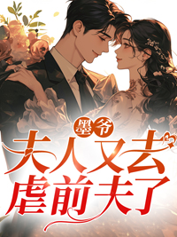 墨爷,夫人又去虐前夫了墨爷,夫人又去虐前夫了小说 慕天晴墨少钦在线阅读