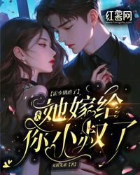 霍少别虐了,夫人她嫁给你小叔了