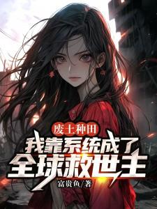 废土种田:我靠系统成了全球救世主