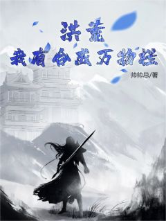 洪荒:我有合成万物栏