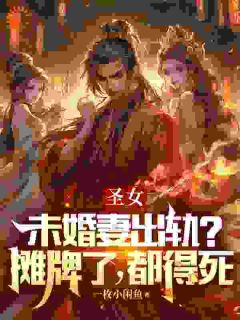 圣女未婚妻出轨?摊牌了,都得死