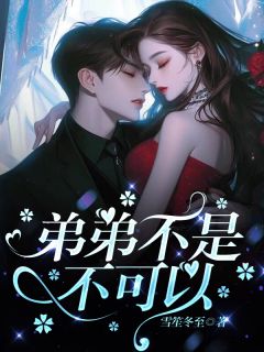 《弟弟不是不可以》云黎顾淮免费试读