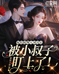 嫁给植物人冲喜后,被盯上了!