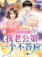 敢欺我傻？我老公第一个不答应叶榛谢林安小说结局精彩章节全文