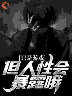 《只是游戏,但人性会暴露哦》全文免费章节在线试读 吴勤赵敏小说