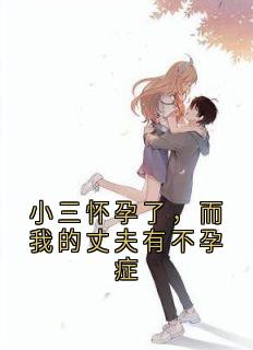 小三怀孕了,而我的丈夫有不孕症