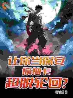 让你当保安,你抽卡超脱轮回?