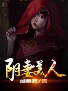 萧凡周姒嬉by咸鱼君 阴妻美人小说阅读