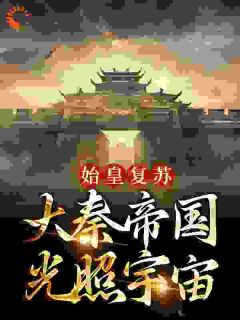 始皇复苏,大秦帝国光照宇宙