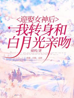 顾淮秦月《迎娶女神后我转身和白月光亲吻》全文及大结局精彩试读