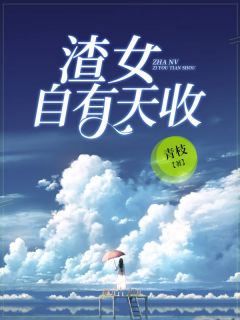 《渣女自有天收》小说章节目录精彩试读 叶锦溪司倾天小说全文